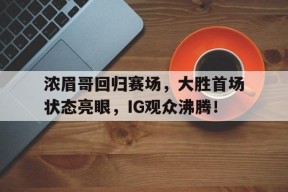 九游- 哈登加盟湖人分析 